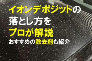 イオンデポジットの落とし方をプロが解説