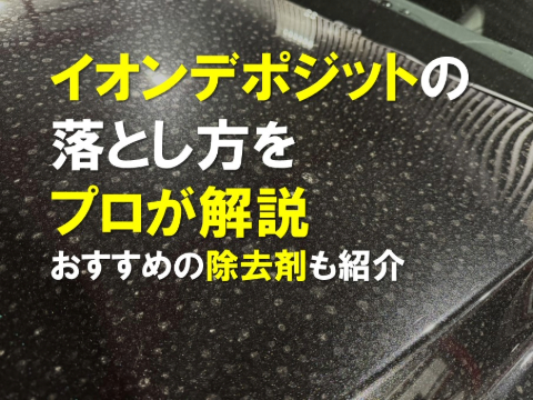 イオンデポジットの落とし方をプロが解説｜おすすめの除去剤も紹介