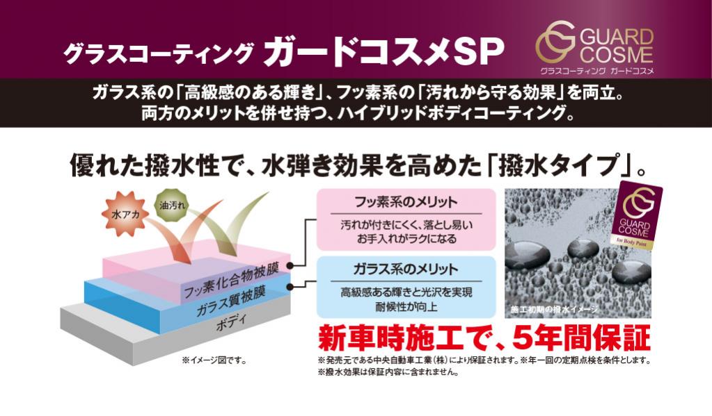 グラスコーティング・ガードコスメSP