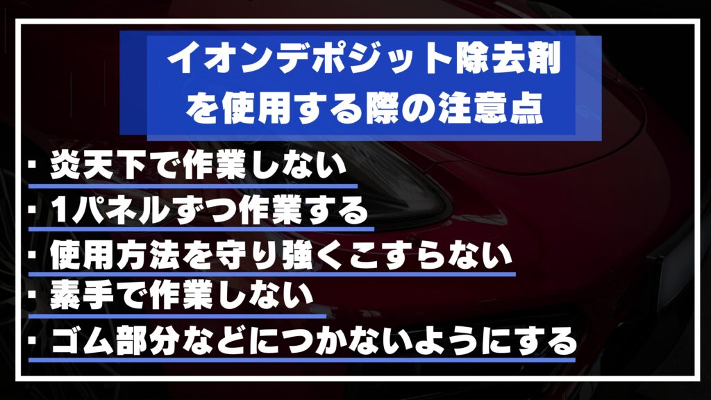 イオンデポジット除去剤の選び方