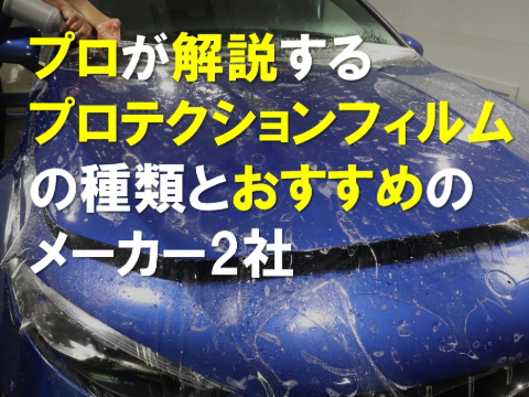 プロが解説するプロテクションフィルムの種類とおすすめのメーカー2社