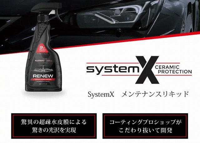 SystemX疎水コーティング