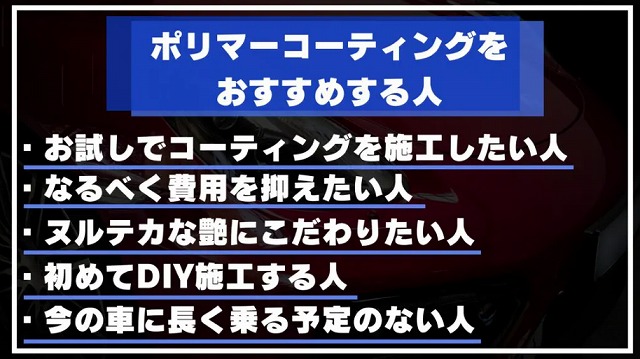 ポリマーコーティングをおすすめする人