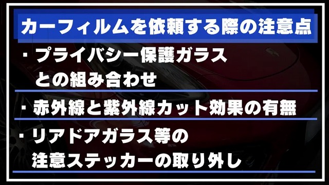 カーフィルムを依頼する際の注意点