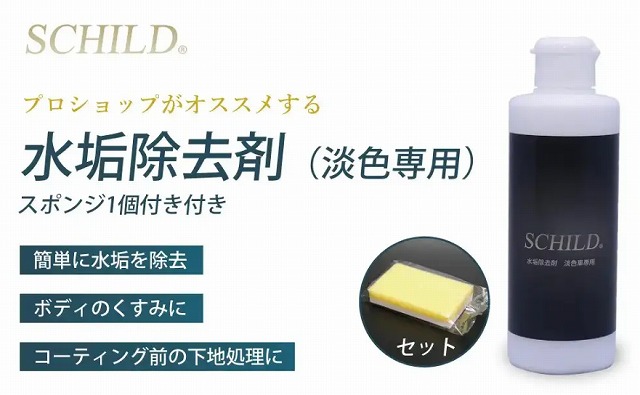 プロがおすすめする最強の水垢取りアイテム：SCHILD® 水垢除去剤