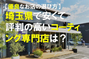 埼玉県の安くて評判の高いコーティング専門店は？