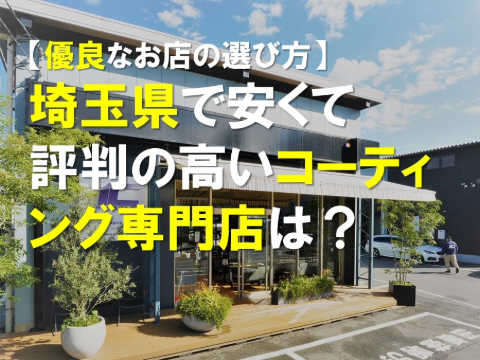 埼玉県の安くて評判の高いコーティング専門店は？