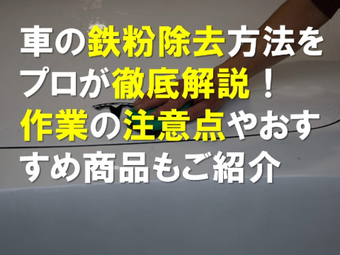 車の鉄粉除去方法をプロが徹底解説！作業の注意点やおすすめ商品もご紹介