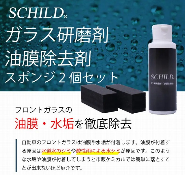 SCHILD®ガラス研磨剤