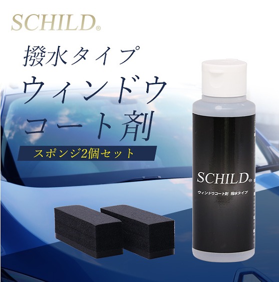 SCHILD®ウィンドウコート剤　撥水タイプ