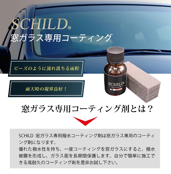 SCHILD®窓ガラス専用コーティング剤