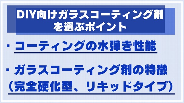 DIY向けガラスコーティング剤を選ぶポイント