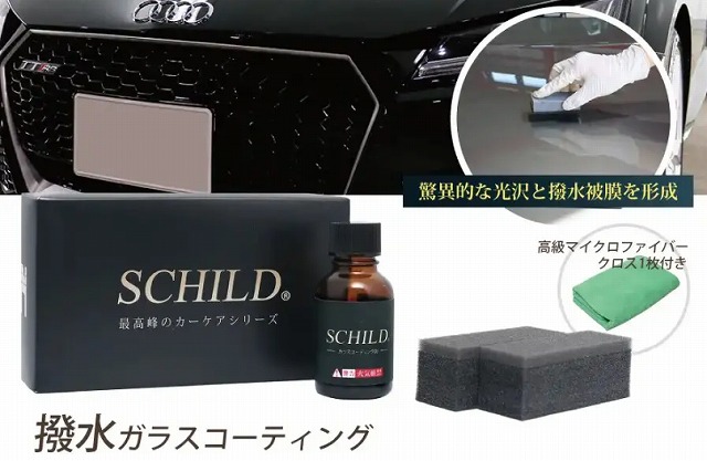 プロがおすすめするガラスコーティング剤：SCHILD® 撥水ガラスコーティング剤25ml