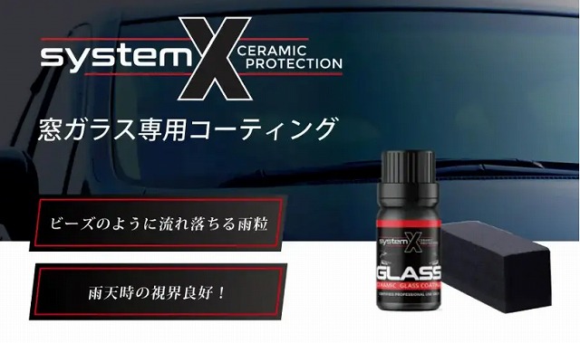 プロが選んだおすすめの窓ガラス専用コーティング剤：SystemX 窓ガラス専用コーティング剤10ml