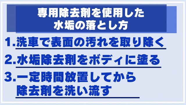 専用の除去剤を使用した水垢の落とし方