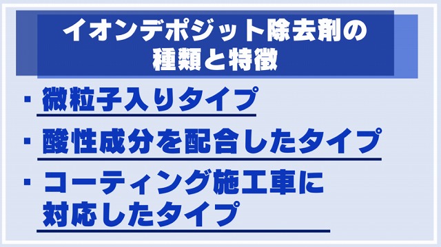 イオンデポジット除去剤の種類と特徴