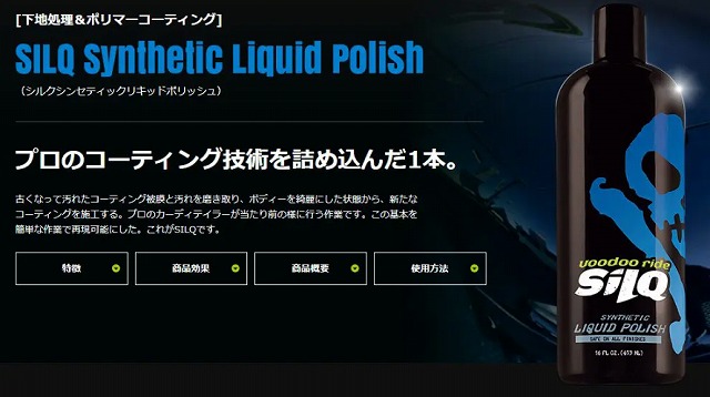 「みんカラ」で紹介されていた主なイオンデポジット除去剤：VooDooRide　SILQ