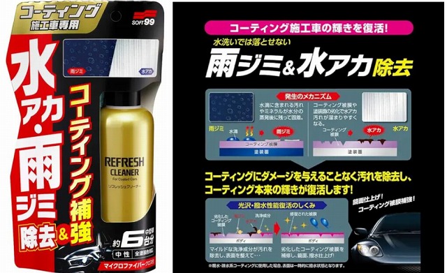 「Amazon」でおすすめのイオンデポジット除去剤：コーティング施工車リフレッシュクリーナー