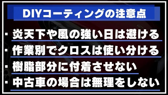 自分（DIY）でポリマーコーティングを施工する際の注意点