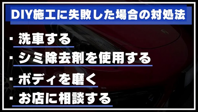 ポリマーコーティングのDIY施工に失敗した場合の対処法