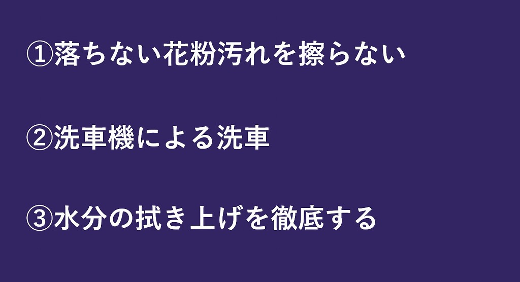 花粉時期の洗車で注意すべき３つの点