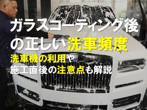 ガラスコーティング後の正しい洗車頻度｜洗車機の利用や施工直後の注意点も解説