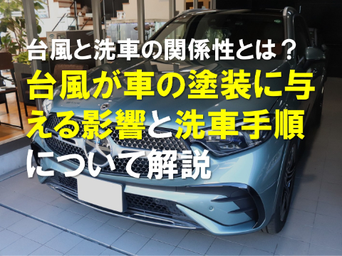 台風と洗車の関係性とは？台風が車の塗装に与える影響や洗車手順について解説　