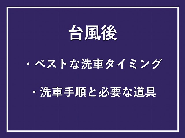 台風後のベストな洗車タイミングと手順のイメージ