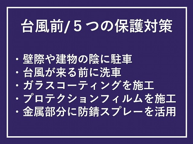 台風の前にできる車の保護対策5つのイメージ