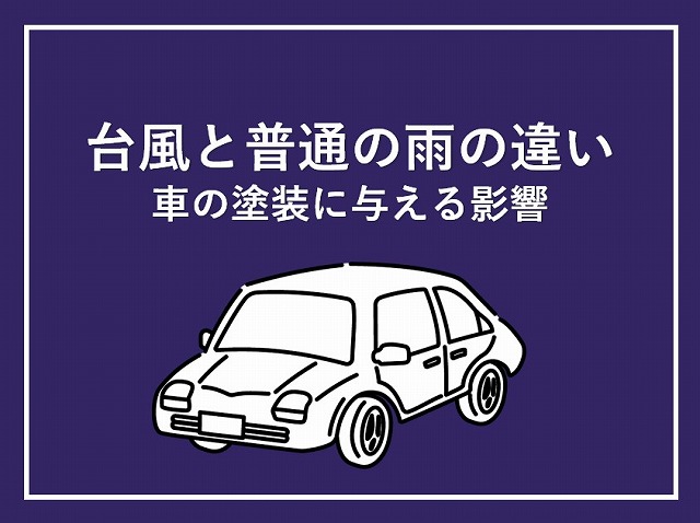 台風と普通の雨の違いは？車の塗装に与える影響のイメージ