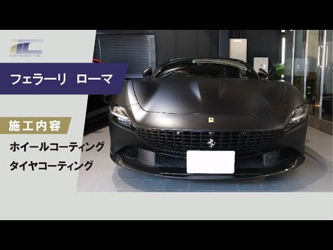 新車フェラーリ ローマにタイヤ・ホイールコーティング