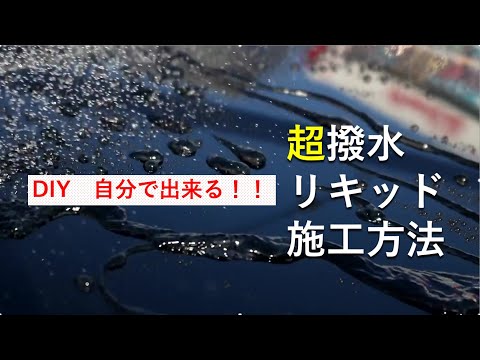 超撥水DIYコーティング剤,施工方法「ノーカット版」