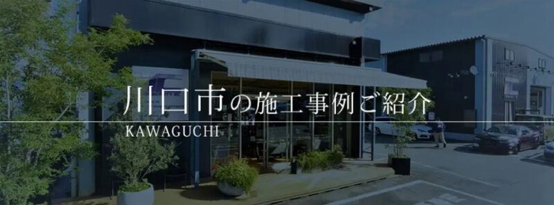 川口市の施工事例ご紹介