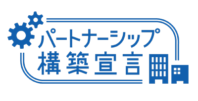 パートナーシップ構築宣言