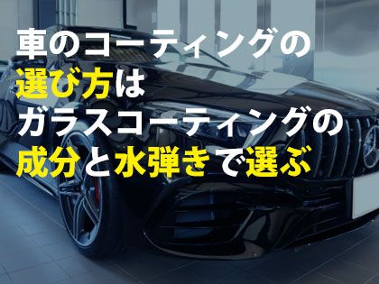 車のコーティングの価格相場ってどれくらい こっそりプロが教えます トータルカービューティiic