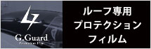 Gガード ルーフ専用プロテクションフィルム