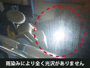 車のコーティングをした後に付着した水垢の落とし方と予防策