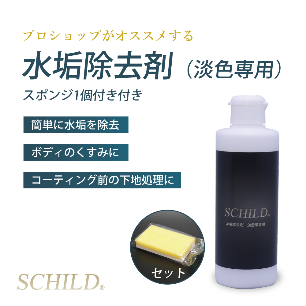 SCHILD® 水垢除去剤(淡色車専用)＋スポンジ