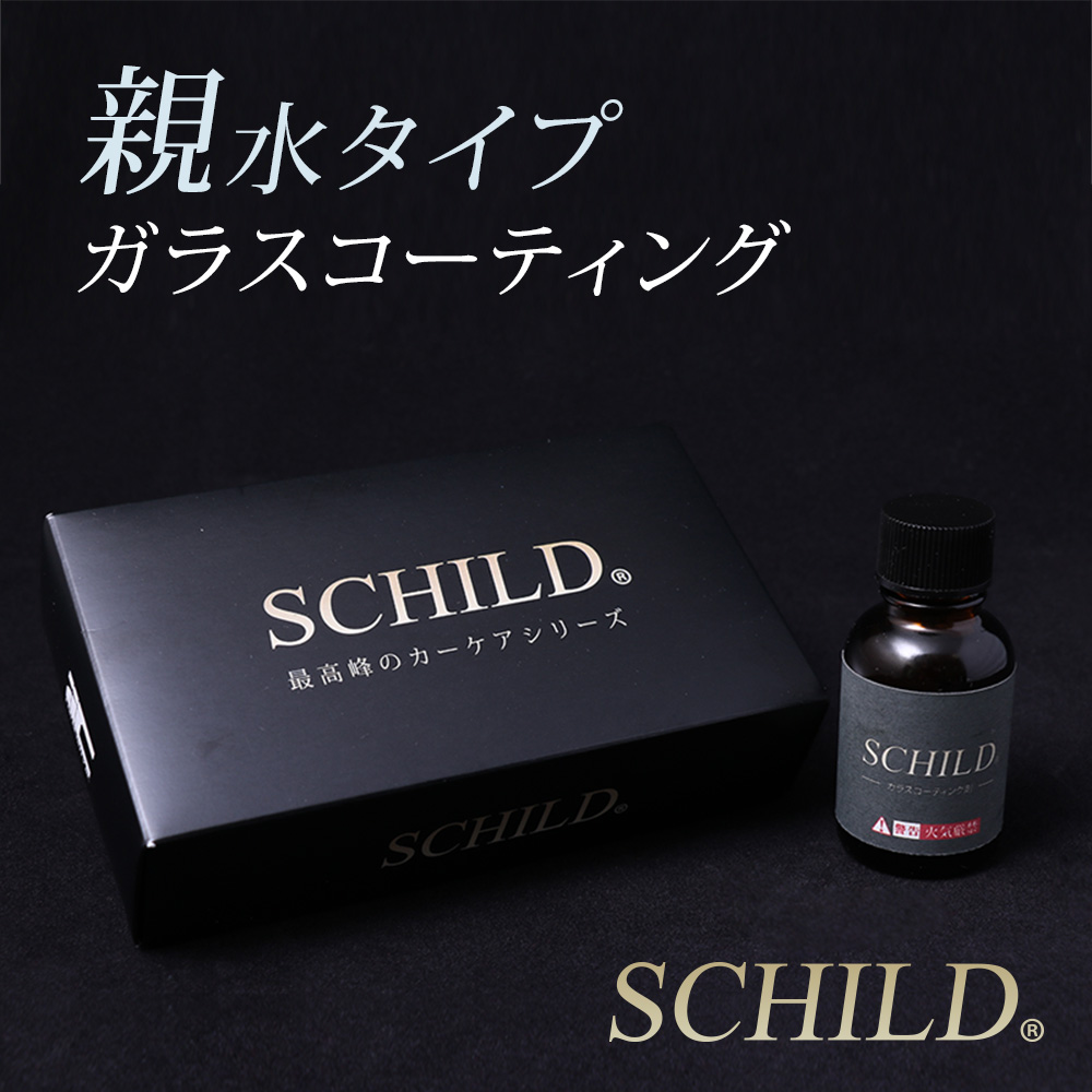 SCHILD® 親水ガラスコーティング剤25ml