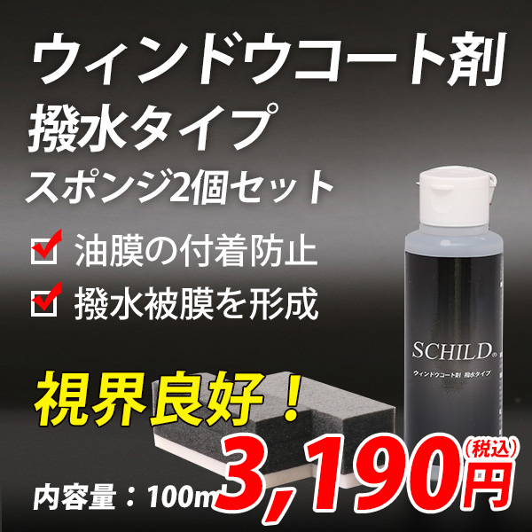 SCHILD® ウインドウコーティング剤100ml＋スポンジ2個