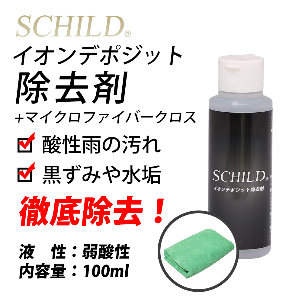 SCHILD® イオンデポジット除去剤100ml＋マイクロファイバークロス