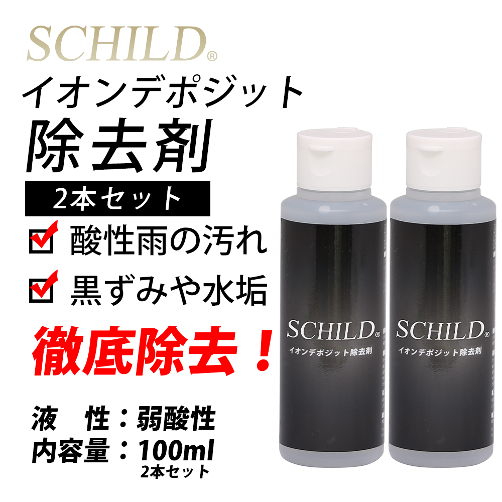 SCHILD® イオンデポジット除去剤100ml 2本