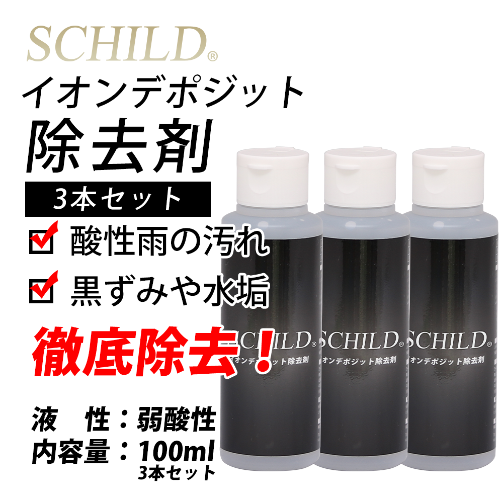 SCHILD® イオンデポジット除去剤100ml 3本