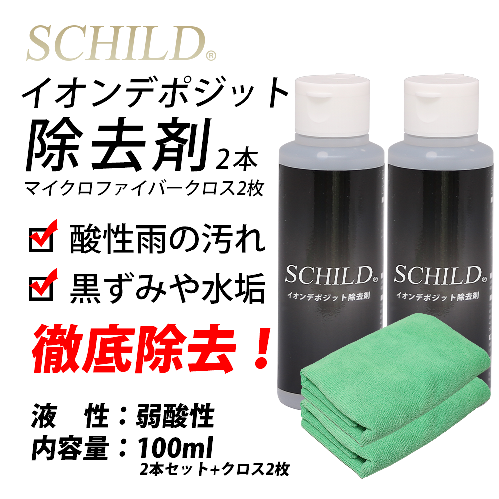 SCHILD® イオンデポジット除去剤100ml 2本＋マイクロファイバークロス2枚