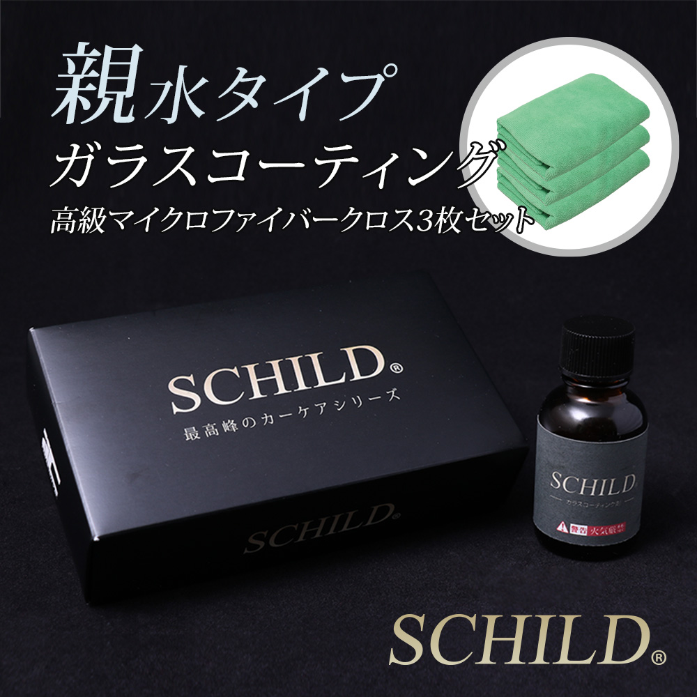 SCHILD® 親水ガラスコーティング剤25ml＋マイクロファイバークロス3枚
