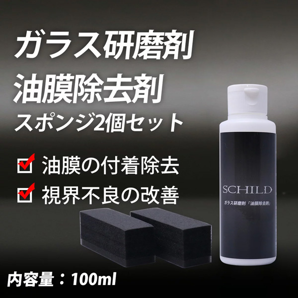 SCHILD® ガラス研磨剤「油膜除去剤」100ml＋スポンジ2個