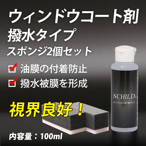 SCHILD® ウインドウコーティング剤100ml＋スポンジ2個