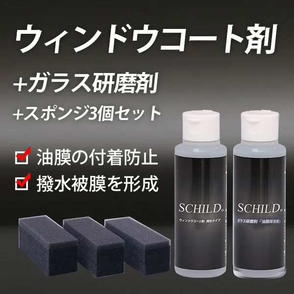 SCHILD® ウィンドウコーティング剤100ｍｌ＋油膜除去剤＋スポンジ3個