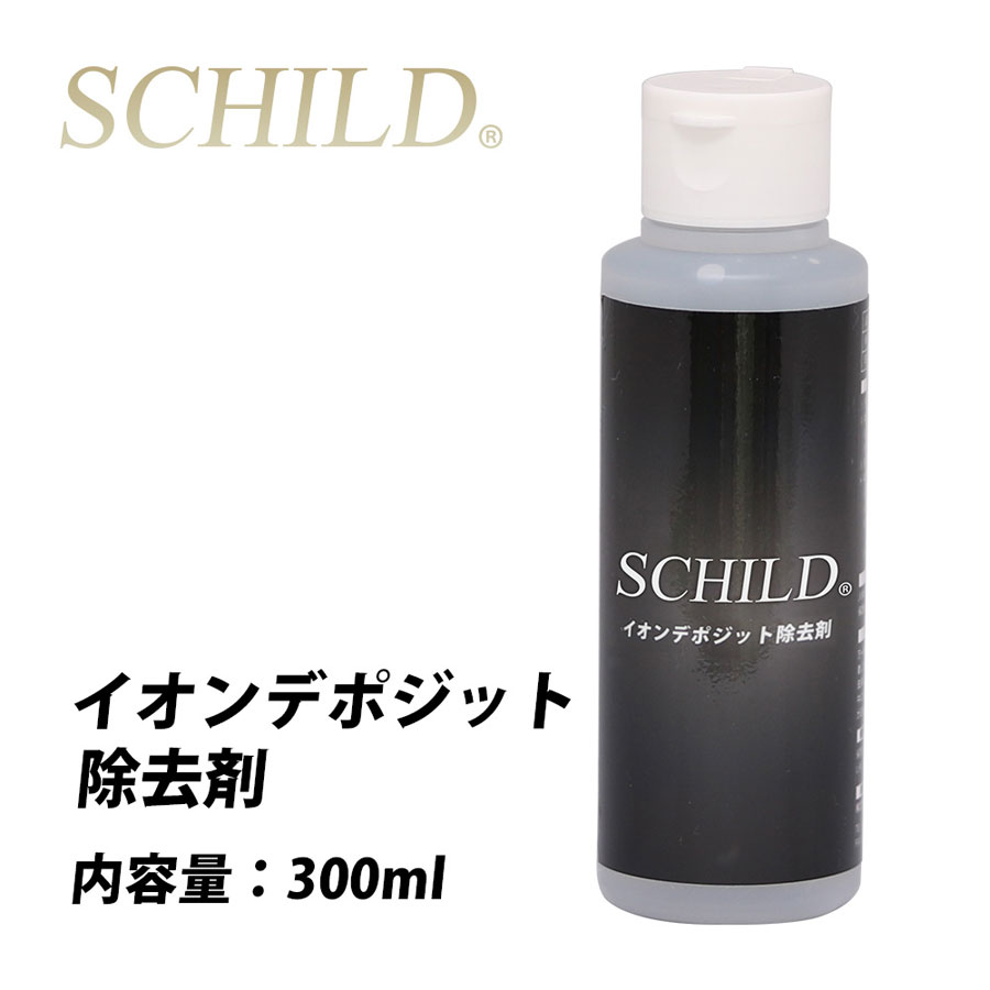 SCHILD® イオンデポジット除去剤300ml