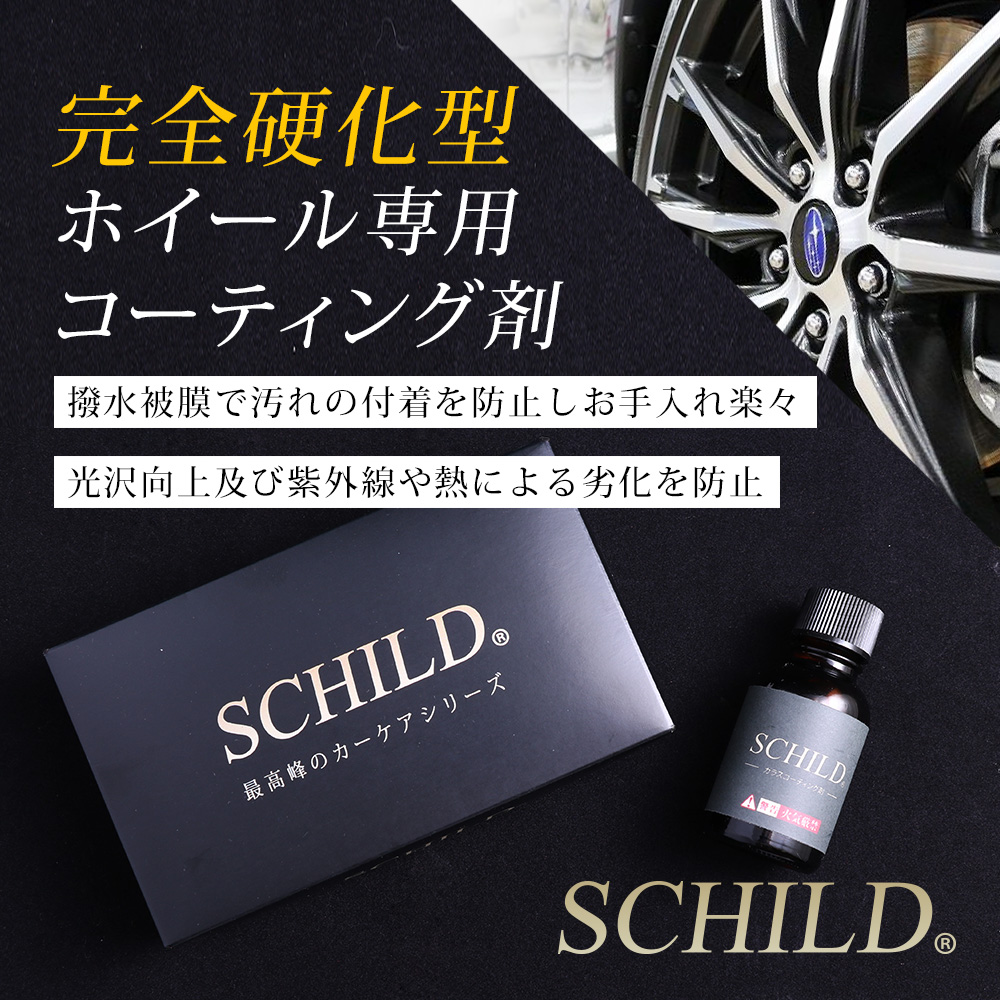 SCHILD® ホイールコーティング剤10ml
